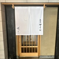 鮨処 やまと - 