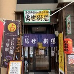 出世街道 - 外観