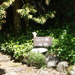 山小屋　佐藤 - 店舗看板