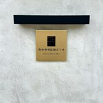 熱田味噌拉麺ぶりゆ - 