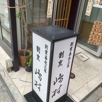 割烹 嶋村 -  割烹 嶋村 -