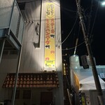 メキシコダイニングレストラン ブロンコ - 外観