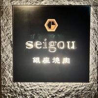 銀座焼肉 seigou - 