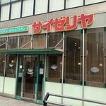 サイゼリヤ ささしまライブ駅前 - 
