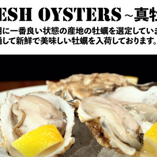 1年を通して毎日提供している、選定した産地の新鮮な真牡蠣！