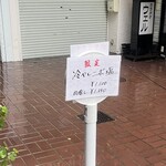 らーめん専門 和心 - この日の限定のお知らせ