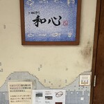 らーめん専門 和心 - 外観