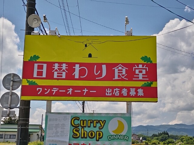 日替わり食堂 - 立川目（ラーメン）の写真