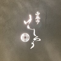 西麻布けんしろう - 