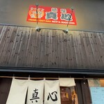 麺屋 真心 - 