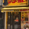 ゴーゴーカレー 上野御徒町店
