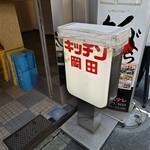 キッチン岡田 - 