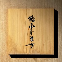 恵比寿 鮨 ふじまさ - 看板