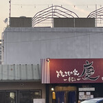 焼きもの家 慶 - 