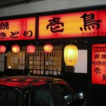 å£±é³¥ - æ±ç¦å±±é§ããèµ¤ãã¡ããã¡ããè¦ãã¾ã