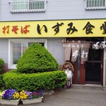 いずみ食堂 - 店舗入口