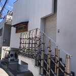 玉笑 - 店舗外観