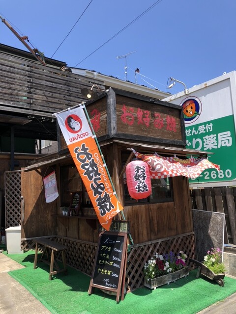 お好み焼きよしみ - 仙台市泉区その他（お好み焼き）の写真