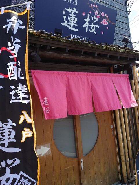 お食事・お弁当 蓮桜 - 本八戸（弁当）の写真