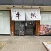 甲子園 牛萬