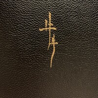 牛牛 西麻布 総本店 - 