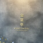 鉄板焼 「金葉亭」 ヒルトン福岡シーホーク - 