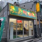 横浜ラーメン 町田家 - 