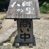 八郷の里