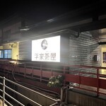 平家茶屋 - 