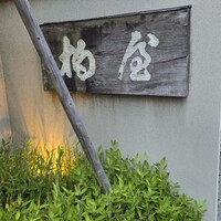 柏屋 大阪千里山 - 