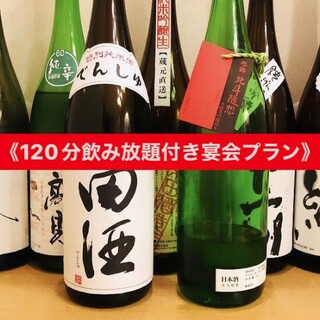 《歓送迎会に最適》120分飲み放題付き宴会プラン