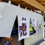 自家製麺 麺屋 虎治 - 