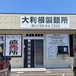 自家製麺 麺屋 虎治 - 
