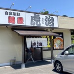 自家製麺 麺屋 虎治 - 