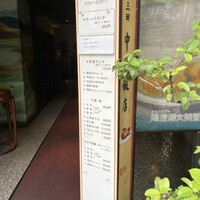 中国飯店 三田店 - 