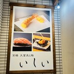 京橋 天冨良と鮨 いしい - 
