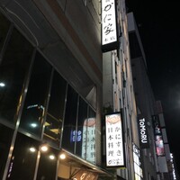 札幌かに家 本店 - 