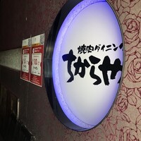 食べ飲み放題 焼肉ダイニングちからや 名駅店 - 