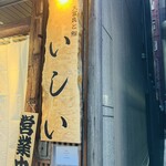 京橋 天冨良と鮨 いしい - 