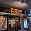 お好み焼き・鉄板居食家 徳兵衛 呉駅ビル店