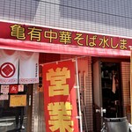 亀有中華そば水しま - 