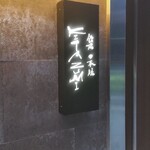 鉄板 日本橋 KITAZUMI - 