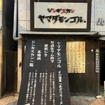 ヤマダモンゴル - 