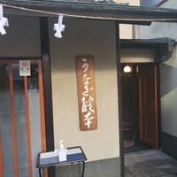 うなぎ秋本 - 