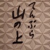 てんぷら山の上 Ginza