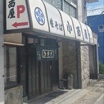 小西屋 - 