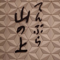 てんぷら山の上 Ginza - 