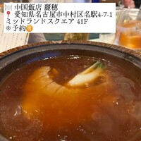 中国飯店 麗穂 - 