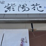 らぁ麺 紫陽花 - 