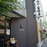 レストラン香味屋 - 